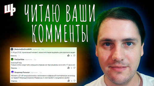 Читаю ваши комментарии ► 35