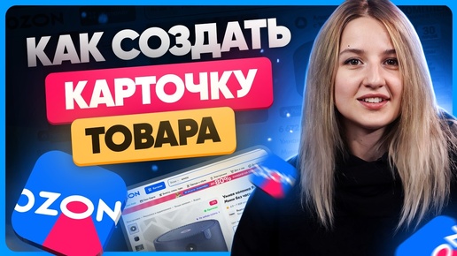 Как создать карточку товара на OZON