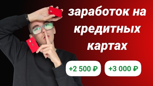 Заработок с картой. Заработок на банковских картах. Как зарабатывать на кредитке. Заработок на банках. Как зарабатывать на кредитке.