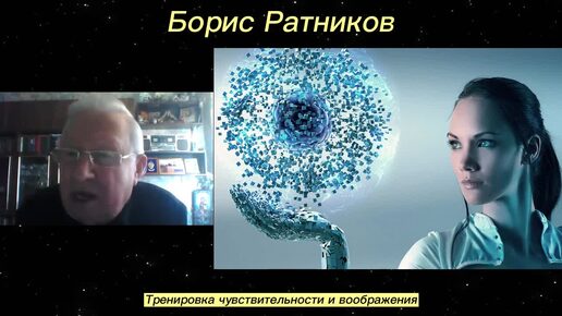 Борис Ратников. Тренировка чувствительности и воображения. Отрывок из онлайн семинара