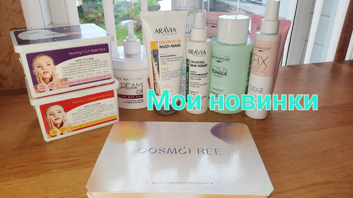 Мои новинки. Уход, тени