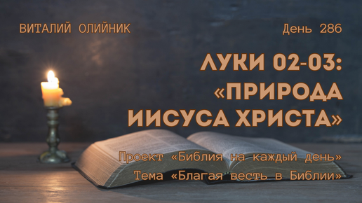 День 286. Луки 02-03: Природа Иисуса Христа | Библия на каждый день | Благая весть в Библии | Виталий Олийник