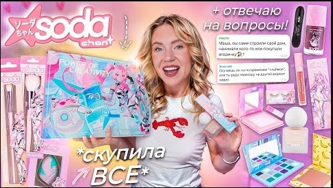 Проверка Косметики SODA CHAN Вся Коллекция GRWM ОТВЕТЫ НА ВОПРОСЫ СКУПИЛА ВСЕ