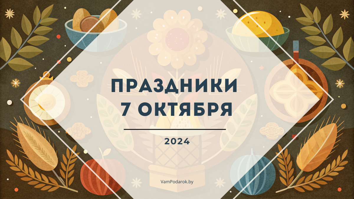 Праздники, именины и народные приметы на понедельник 7 октября 2024