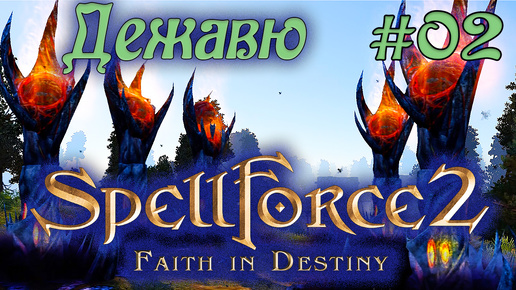 Прохождение SpellForce 2: Faith in Destiny (Серия 02) Неприступное заграждение