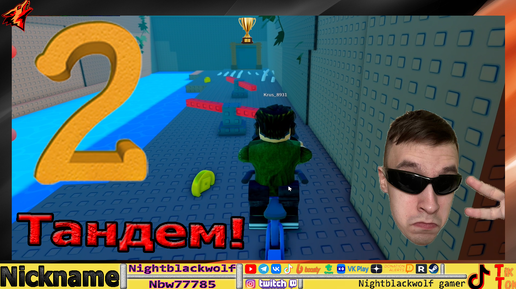 Roblox! Tandem 2 Player Obby! Тандем! Первый взгляд! Грязные велики с Крис! №2