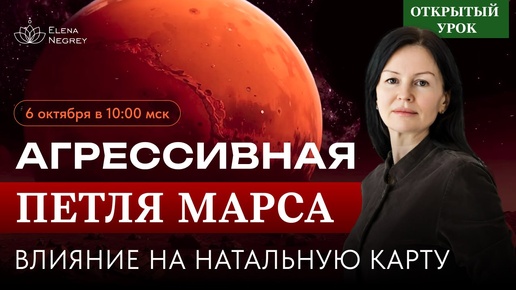 ОСЕНЬ - ЗИМА. ПЕТЛЯ МАРСА. ВЛИЯНИЕ НА НАТАЛЬНУЮ КАРТУ. ПРЯМОЙ ЭФИР