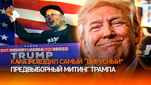 Илон Маск эпично поддержал Трампа: самый рейтинговый предвыборный митинг