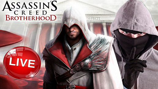 БРАТСТВО КРОВИ💛СТРИМ ПО ASSASSINS CREED BROTHERHOOD💎БЕСПЛАТНО РАЗДАЮ СКИНЫ КС 2 И КЛЮЧИ НА ИГРЫ