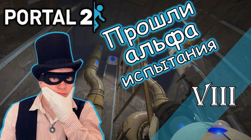 ПРОХОЖДЕНИЕ PORTAL 2 - 8 СЕРИЯ