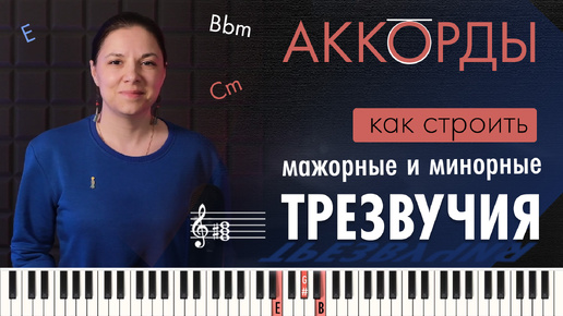 Аккорды на пианино 🎹 Как строить мажорное и минорное трезвучие.