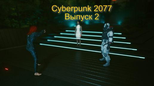 Cyberpunk 2077 Выпуск 2 Неожиданная концовка игры!