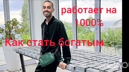 Работает на 1000%🔥 Как быстро разбогатеть.