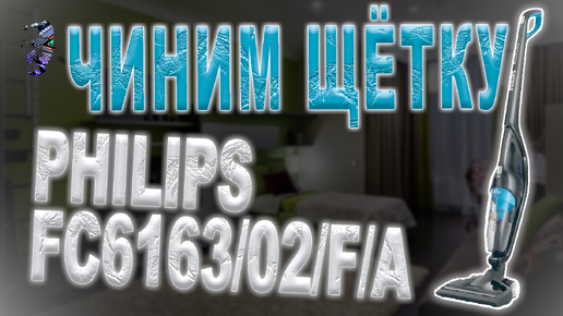 Ремонт щётки пылесоса Philips FC6163/02/F/A