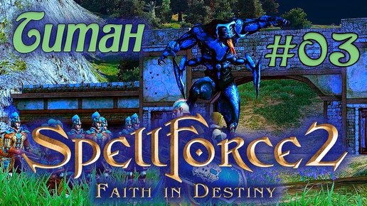 Прохождение SpellForce 2: Faith in Destiny (Серия 03) Безымянные