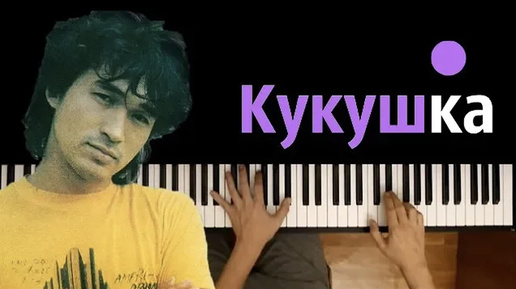 Кино - Кукушка ● караоке | PIANO_KARAOKE ● ᴴᴰ + НОТЫ & MIDI | Виктор Цой