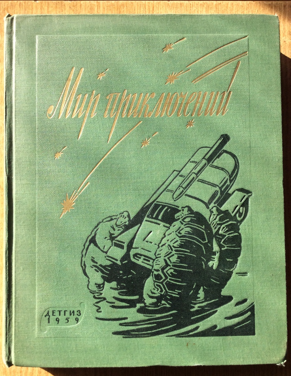 Приключения советских писателей. Альманах мир приключений Детгиз. Советские книги. Книги мир приключений. Мир приключений. Альманах.