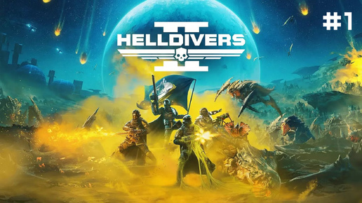 Helldivers 2 // Кооп 1 / Запись стрима от 30.09.2024