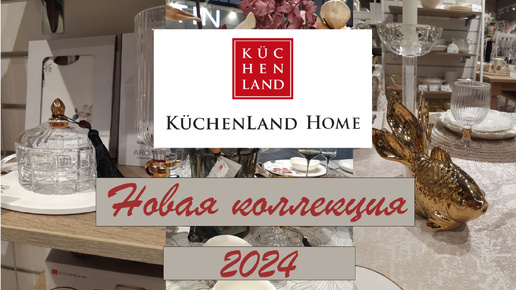 KUCHENLAND HOME НОВАЯ КОЛЛЕКЦИЯ 2024/ ОБЗОР KUCHENLAND HOME