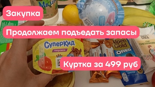 Продолжаем подъедать запасы. Закупка. Куртка за 499р.