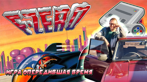 F-ZERO гоночная игра на SNES которая опередила время.