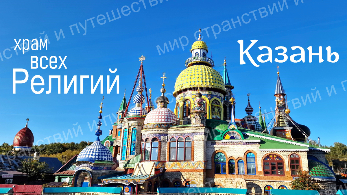 Вселенский храм. Казань