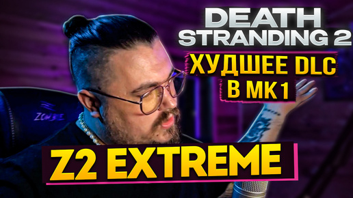 ХУДШЕЕ DLC ДЛЯ MORTAL KOMBAT 1 | Z2 EXTREME | DEATH STRANDING 2