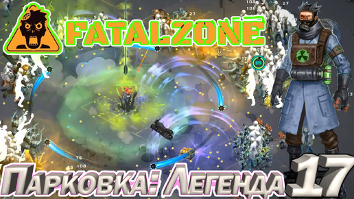 FatalZone ПАРКОВКА: ЛЕГЕНДА. Серия 17