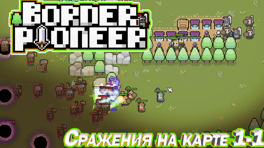 КЛАССНЫЙ КАРТОЧНЫЙ. сражения на карте 1-1. TOWER DEFENSE. Border Pioneer Demo. СЕРИЯ 2