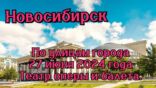 Новосибирск/ По улицам города/ 27 июня 2024 года/ Театр оперы и балета.