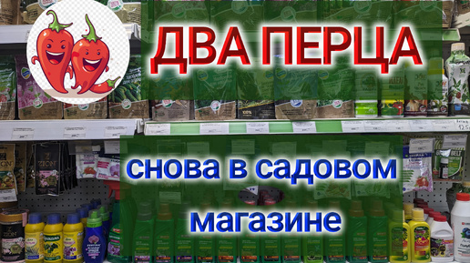 Обзор товаров для сада/Москва/ДВА ПЕРЦА🌶️🌶️ - магазин для садоводов