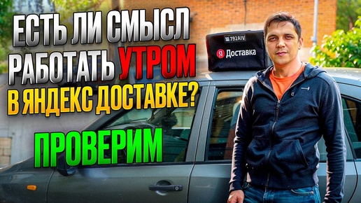 ЯНДЕКС ДОСТАВКА КУРЬЕР НА СВОЕМ АВТОМОБИЛЕ В РЕГИОНЕ/СКОЛЬКО СМОГ ЗАРАБОТАТЬ В РЕГИОНЕ ПО РЕЖИМУ МОЙ РАЙОН?РАБОТА УТРОМ-СМОТРЮ ЕСТЬ ЛИ КЭФЫ?