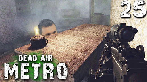 ТУМАННЫЙ ГОРОД (25) ► S.T.A.L.K.E.R. Dead Air Metro