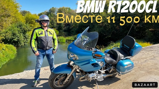 BMW r1200cl 11500 км вместе