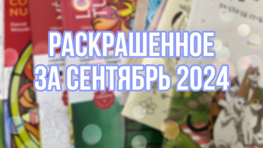 Что я раскрасила за месяц в раскрасках антистресс | СЕНТЯБРЬ 2024