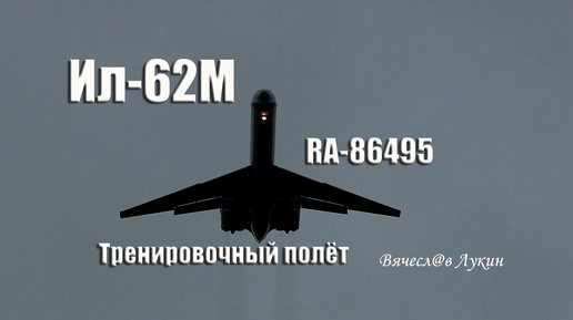 Ил-62М RA-86495 Тренировочный полёт