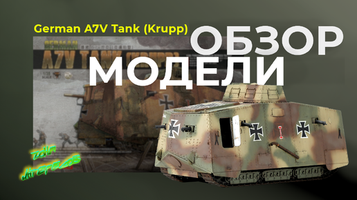 Обзор модели German A7V TANK (Krupp).