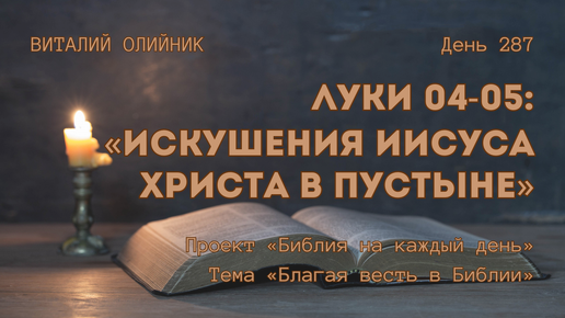 День 287. Луки 04-05: Искушения Иисуса Христа в пустыне | Библия на каждый день | Благая весть в Библии | Виталий Олийник