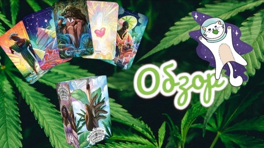 Metaphysical cannabis oracle обзор прикольного таро-оракула для духовного роста. Версия AliExpress