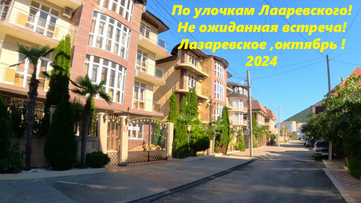 По улочкам Лазаревского гуляю только я и подписчики))! Октябрь 2024!🌴ЛАЗАРЕВСКОЕ СЕГОДНЯ🌴СОЧИ.