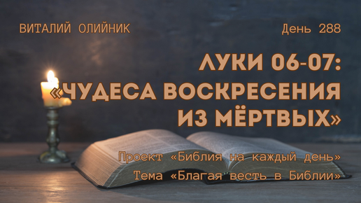 День 288. Луки 06-07: Чудеса воскресения из мёртвых | Библия на каждый день | Благая весть в Библии | Виталий Олийник