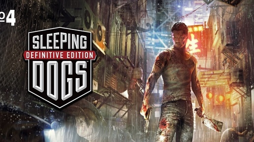 Проходение игры Sleeping Dogs_ Definitive Edition РС 2014 №4