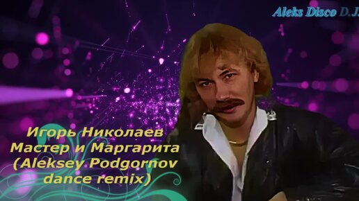 🎵 Игорь Николаев - Мастер и Маргарита (Aleksey Podgornov dance remix) 🎵