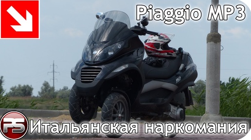 Piaggio MP3. Трехколесный мопед для людей с автомобильными правами. Технические характеристики и особенности