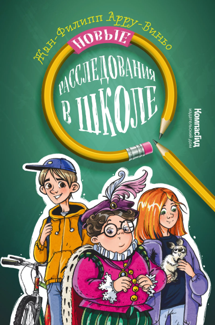 
Арру-Виньо Жан-Филипп. Новые расследования в школе. Иллюстратор Екатерина Варжунтович. Издательство КомпсГид