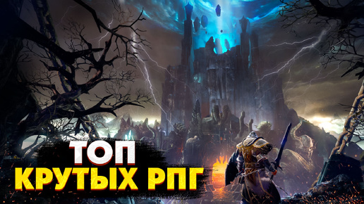 🌟Топ 10 ЛУЧШИХ РПГ Игр | КРУТЫЕ RPG игры на ПК | ИГРЫ РПГ | Игры для ЛЮБЫХ ПК (+ССЫЛКИ)