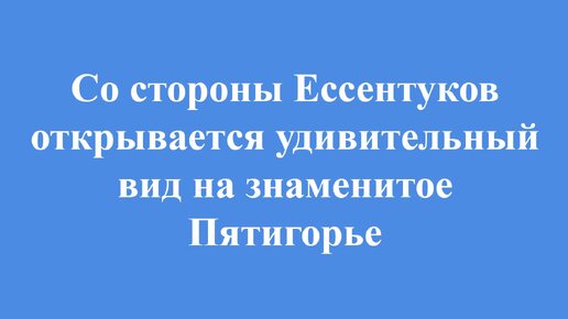 Кавказские Минеральные Воды: гора Острая Бештау Шелудивая вид со стороны Ессентуков