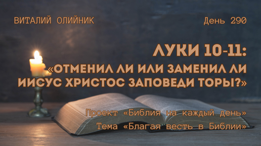 День 290. Луки 10-11: Отменил ли или заменил ли Иисус Христос заповеди Торы? | Библия на каждый день | Благая весть в Библии