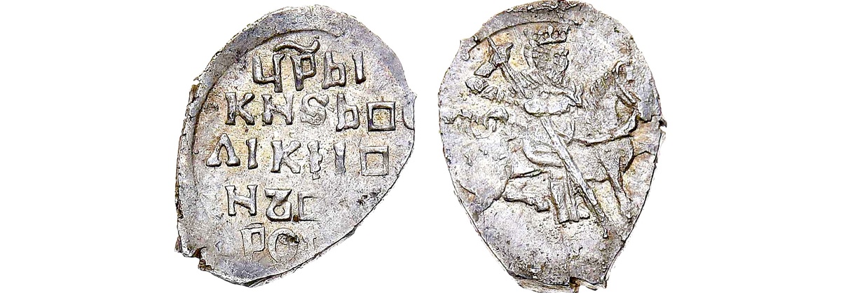 Фальшивая копейка с именем царя Ивана Грозного»: вес 0.62 грамма. Аукцион «Редкие монеты» № 32 «Допетровская Русь», лот 54 👉 40000 рублей.