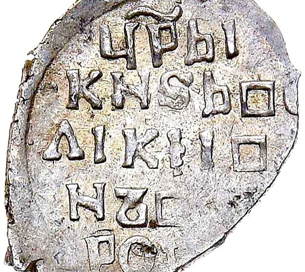 🔥 Ошибка, указывающая на фальшивомонетчиков из стран Скандинавии: квадратная литера ⏹ на русских копейках XVI-XVII веков 🔥